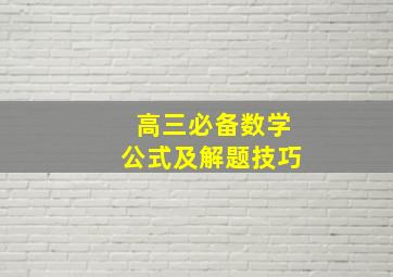 高三必备数学公式及解题技巧