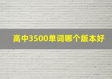 高中3500单词哪个版本好