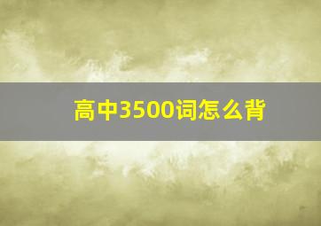 高中3500词怎么背