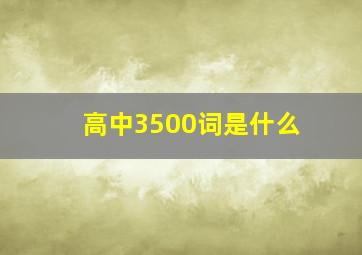 高中3500词是什么