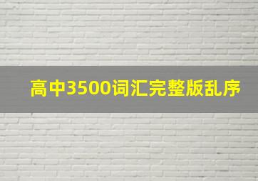 高中3500词汇完整版乱序