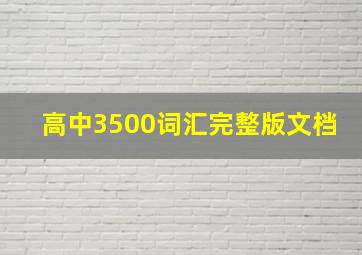 高中3500词汇完整版文档