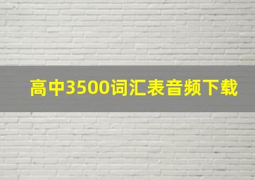 高中3500词汇表音频下载