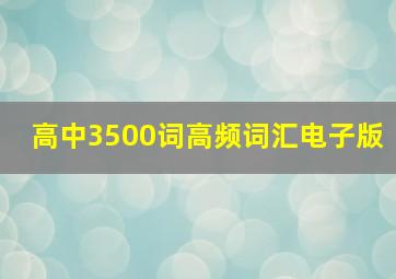 高中3500词高频词汇电子版