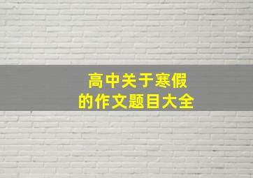 高中关于寒假的作文题目大全