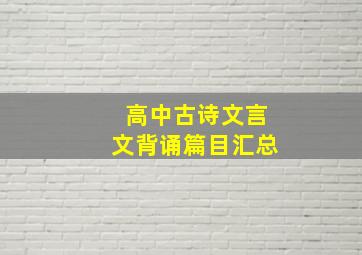 高中古诗文言文背诵篇目汇总