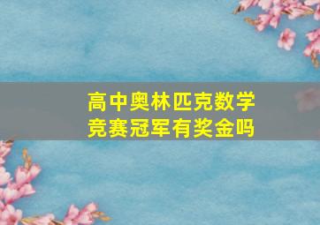 高中奥林匹克数学竞赛冠军有奖金吗