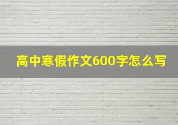 高中寒假作文600字怎么写