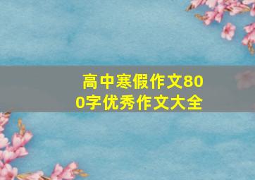 高中寒假作文800字优秀作文大全