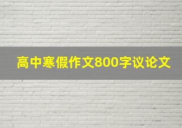 高中寒假作文800字议论文