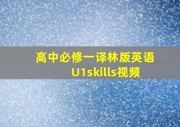 高中必修一译林版英语U1skills视频