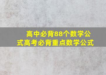 高中必背88个数学公式高考必背重点数学公式