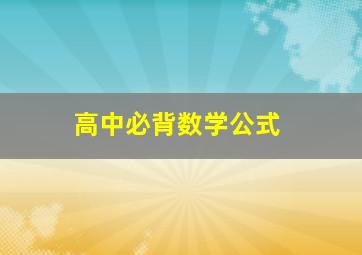 高中必背数学公式