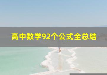 高中数学92个公式全总结