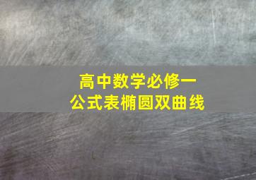 高中数学必修一公式表椭圆双曲线