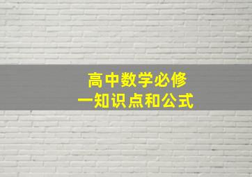 高中数学必修一知识点和公式