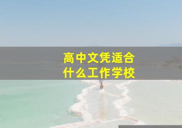 高中文凭适合什么工作学校