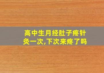 高中生月经肚子疼针灸一次,下次来疼了吗