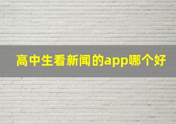 高中生看新闻的app哪个好