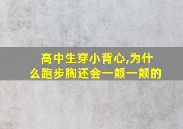 高中生穿小背心,为什么跑步胸还会一颠一颠的