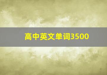 高中英文单词3500