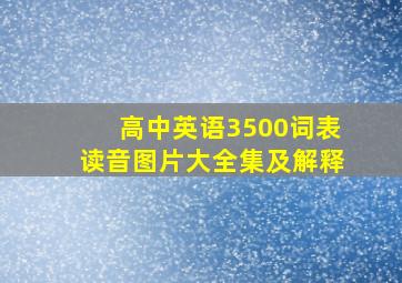 高中英语3500词表读音图片大全集及解释