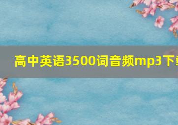 高中英语3500词音频mp3下载