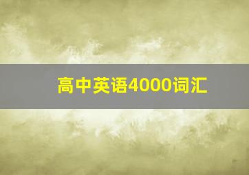 高中英语4000词汇