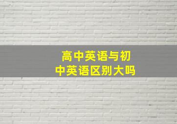 高中英语与初中英语区别大吗