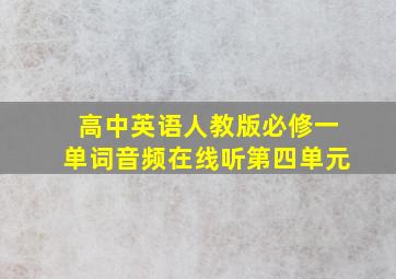 高中英语人教版必修一单词音频在线听第四单元