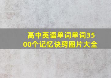 高中英语单词单词3500个记忆诀窍图片大全