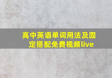 高中英语单词用法及固定搭配免费视频live