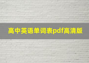 高中英语单词表pdf高清版