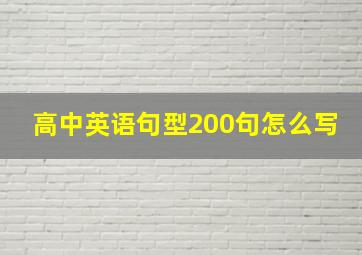 高中英语句型200句怎么写