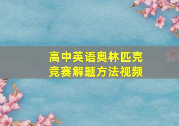 高中英语奥林匹克竞赛解题方法视频