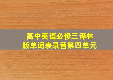 高中英语必修三译林版单词表录音第四单元