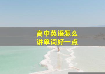 高中英语怎么讲单词好一点