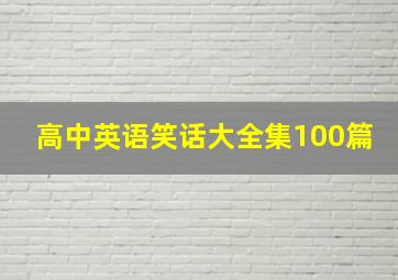 高中英语笑话大全集100篇