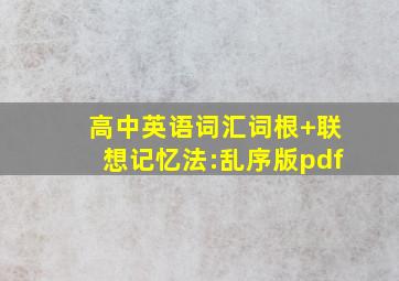 高中英语词汇词根+联想记忆法:乱序版pdf