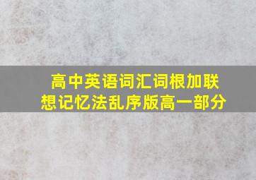 高中英语词汇词根加联想记忆法乱序版高一部分