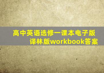 高中英语选修一课本电子版译林版workbook答案