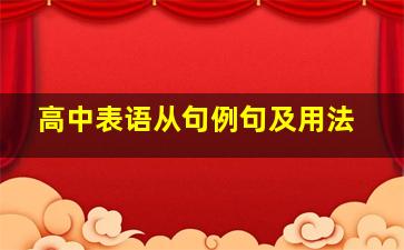 高中表语从句例句及用法