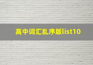 高中词汇乱序版list10