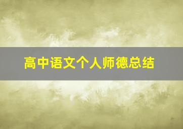 高中语文个人师德总结