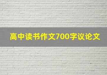 高中读书作文700字议论文