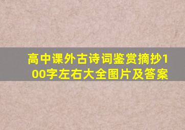 高中课外古诗词鉴赏摘抄100字左右大全图片及答案