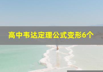 高中韦达定理公式变形6个