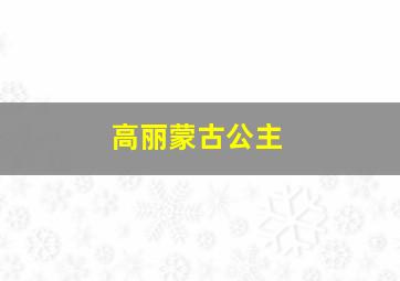 高丽蒙古公主