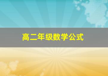 高二年级数学公式