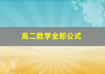 高二数学全部公式